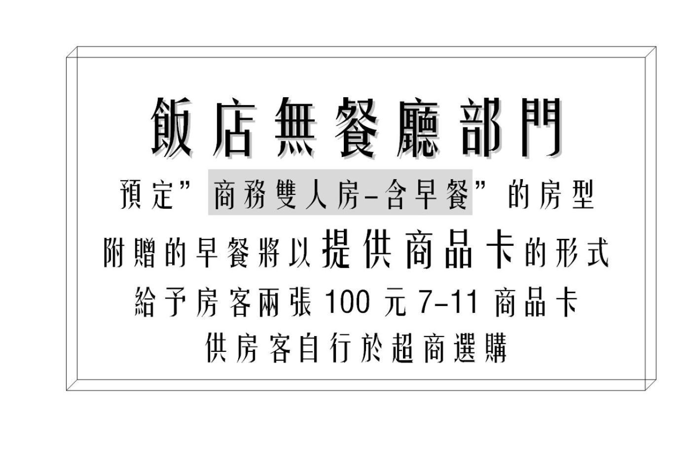 Hotel 享住新大華館 Keelung Zewnętrze zdjęcie